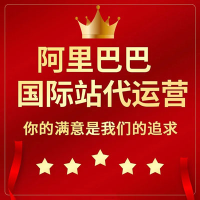 鞍山阿里国际站代运营